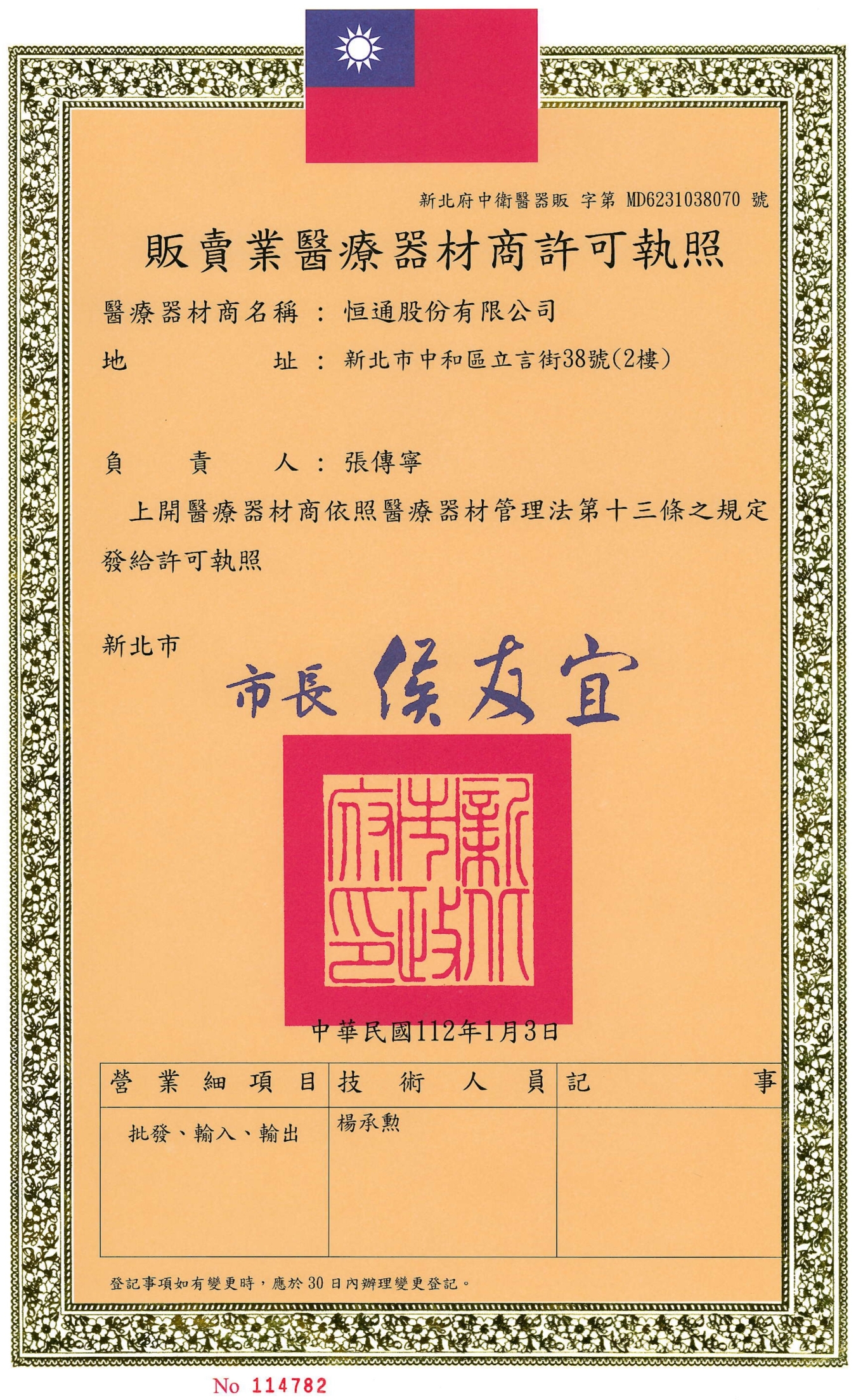 販賣業醫療器材商業許可執照 販賣業醫療器材商業許可執照